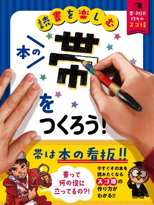 cover image of 読書を楽しむ　帯・ＰＯＰ作りのスゴ技　本の帯をつくろう!